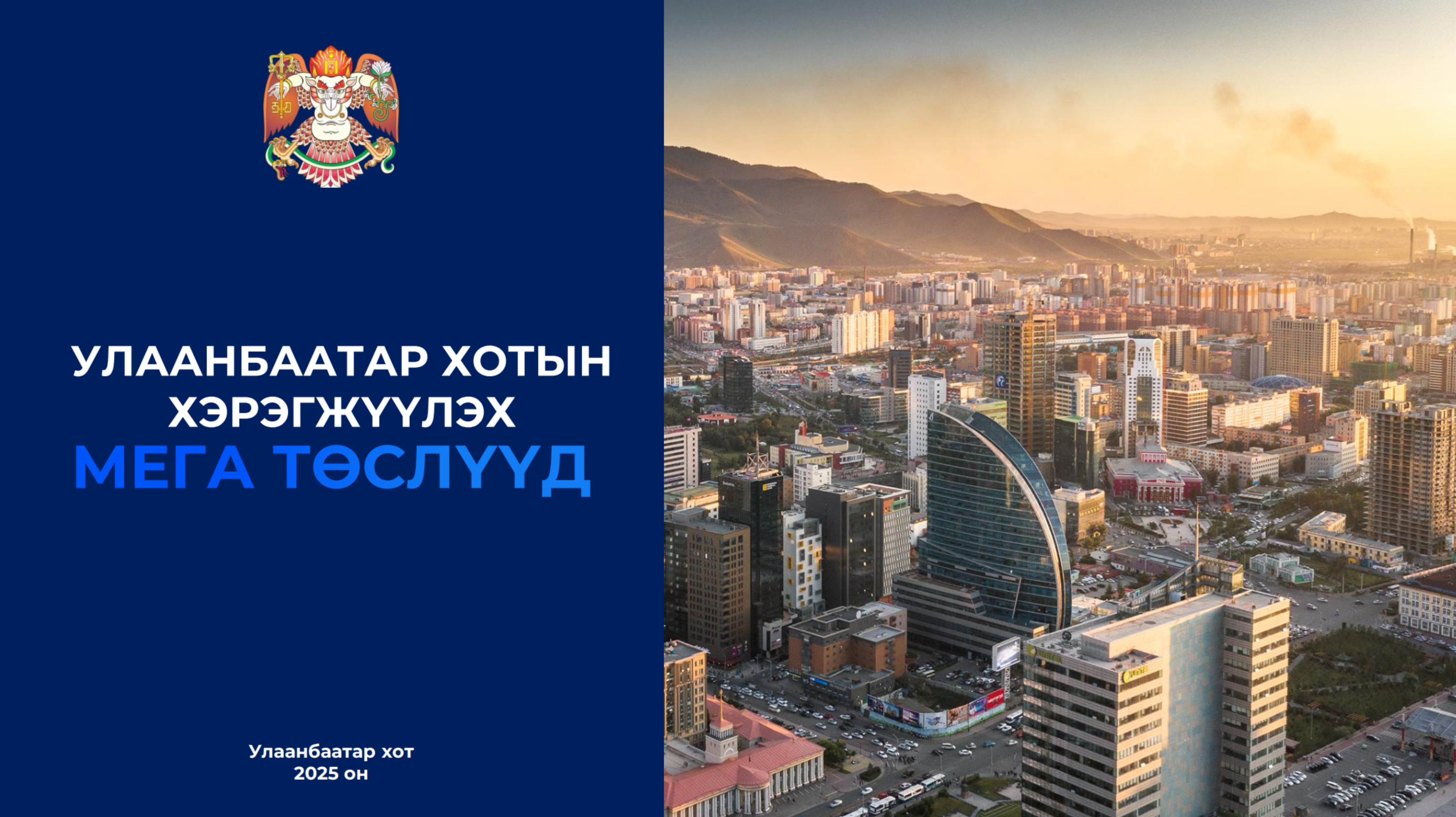 Улаанбаатар хотын 2025-2028 онд хэрэгжүүлэх “24 МЕГА” төслүүд