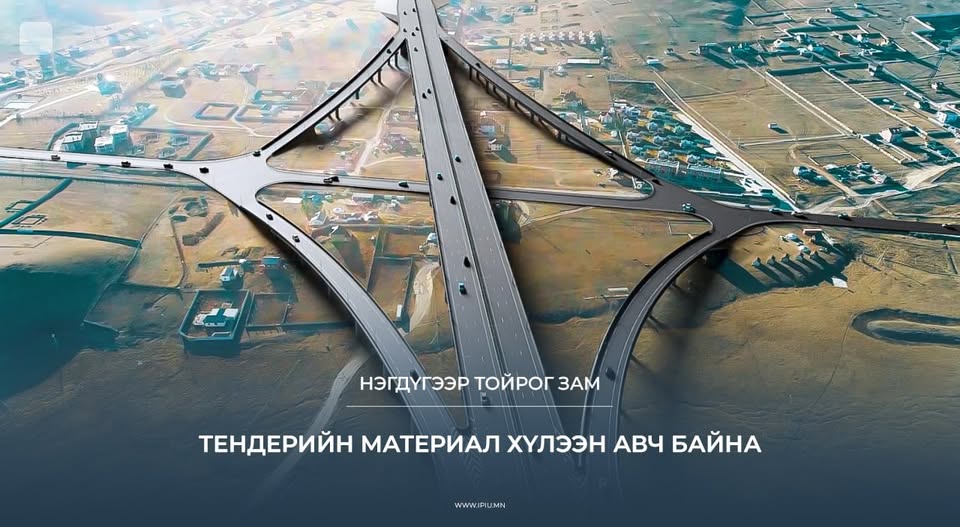 Нэгдүгээр тойрог замын төслийн тендерийн материал хүлээн авч байна