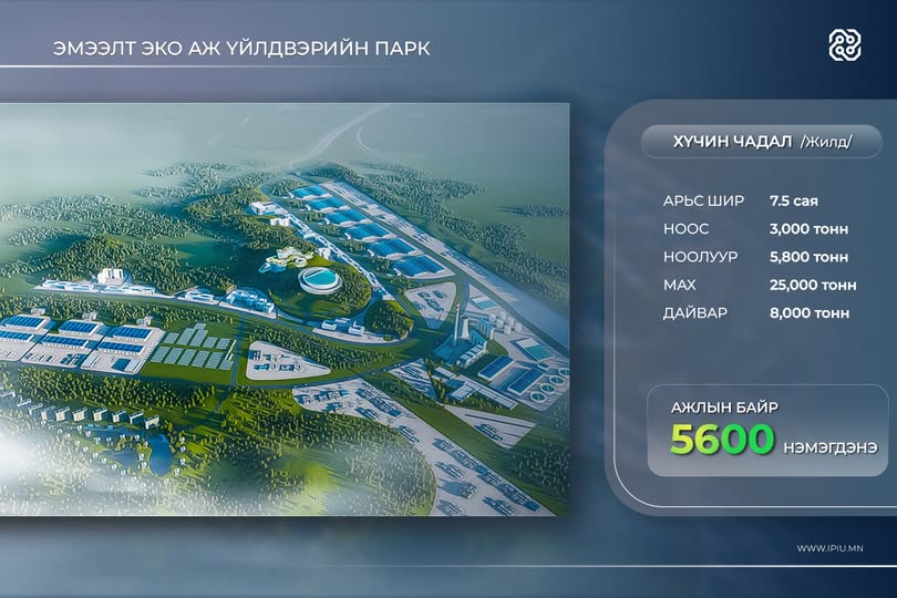 Эмээлт эко аж үйлдвэрийн паркийг зүүн, баруун гэсэн хоёр бүстэй байгуулна