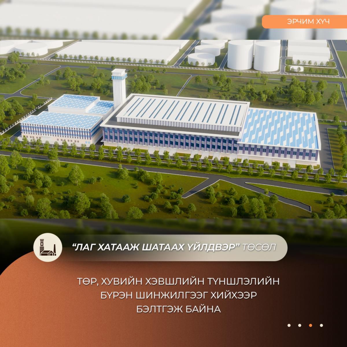 Лаг хатааж шатаах үйлдвэр төсөлд төр, хувийн хэвшлийн түншлэлийн бүрэн шинжилгээ хийнэ