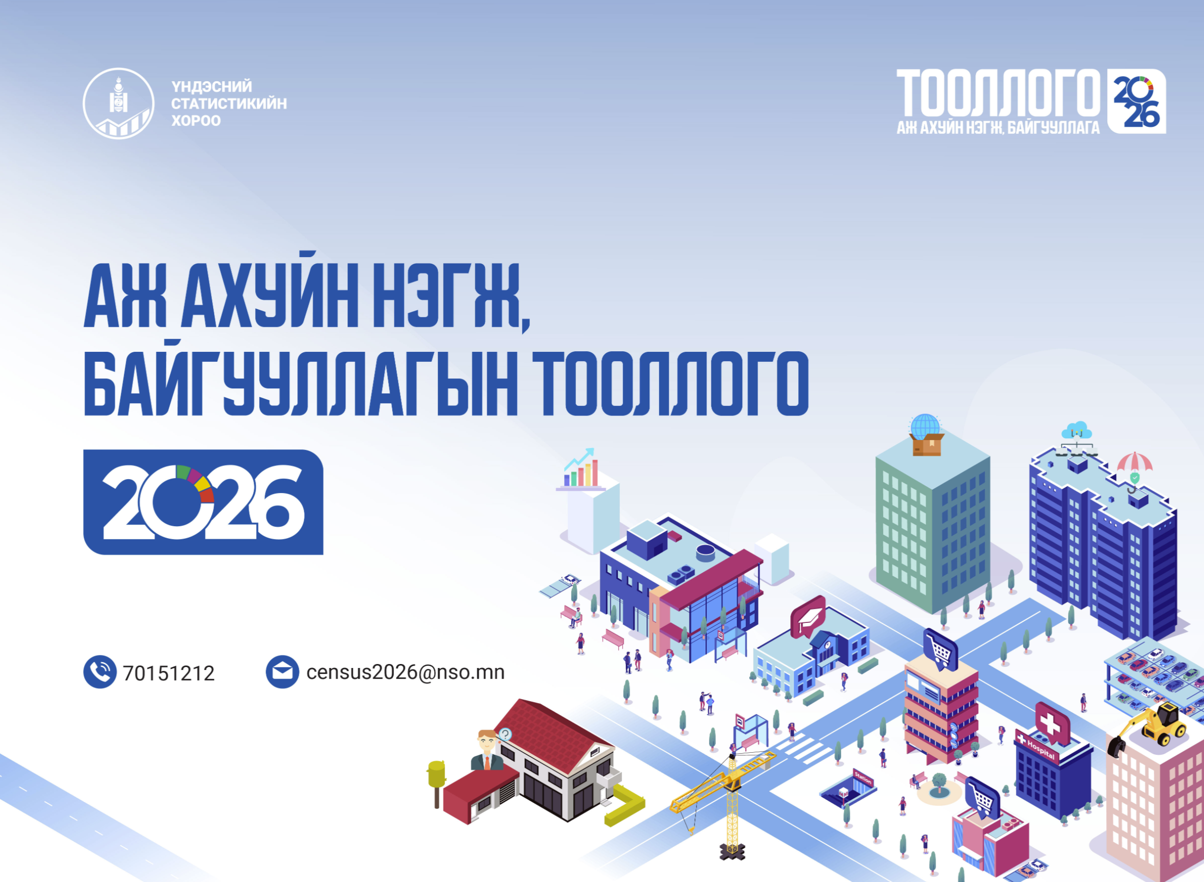 АЖ АХУЙН НЭГЖ, БАЙГУУЛЛАГЫН ТООЛЛОГОД ХАМРАГДАХ ЗААВАР