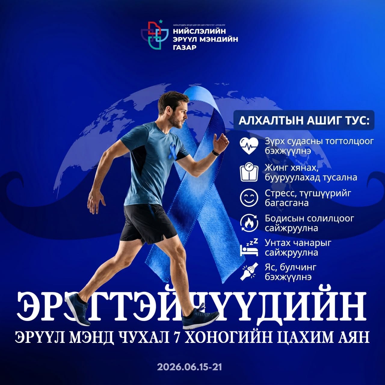 НИЙСЛЭЛИЙН ЭРҮҮЛ МЭНДИЙН ГАЗРААС “ЭРЭГТЭЙЧҮҮДИЙН ЭРҮҮЛ МЭНД ЧУХАЛ”-7 ХОНОГИЙН ЦАХИМ АЯН ЗОХИОН БАЙГУУЛАГДАЖ БАЙНА.